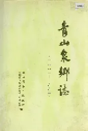 青山泉乡志
