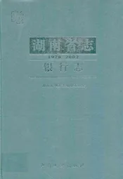 《湖南省志·银行志》(1978-2002)