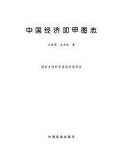 中国经济叩甲图志