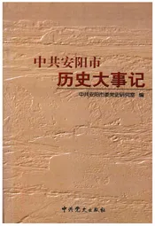 中共安阳市历史大事记