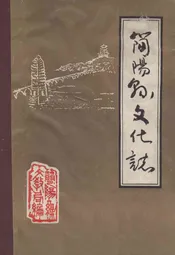简阳孙文化志