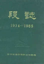 段志(1934-1985)