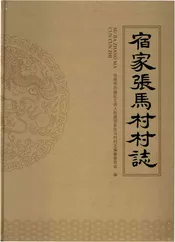 宿家张马村村志