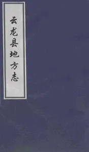 云龙县地方志