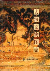 大浪文物图志