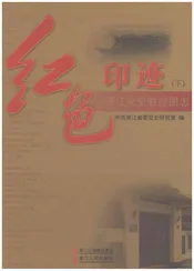 红色印迹浙江党史胜迹图志（下）