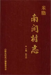 米脂南关村志
