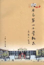 海原县第一小学校志