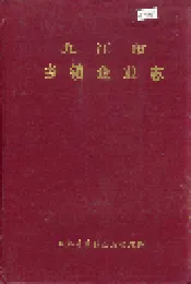 九江市乡镇企业志