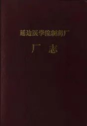 《延边医学院制药厂厂志》(1948-1950;1958-1963;1972-1985)
