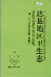 达县地区卫生志