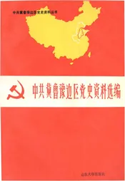 中共冀鲁豫边区党史资料选编 中