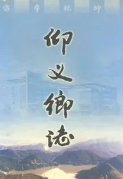 仰义乡志