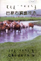 巴林右旗畜牧志
