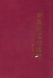 东昌府区水利志(公元前二○三三年—公元二○○○年)