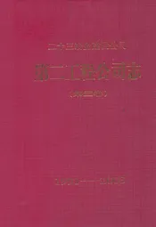 二十三冶金建设公司第二工程公司志(第三卷)(1991-2003)