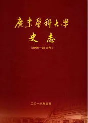 广东医科大学史志