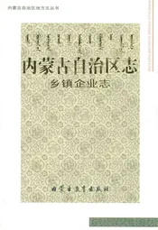 内蒙古自治区志·乡镇企业志