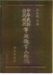 中华民国国民政府军政职官人物志
