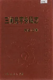 三间房车务段志