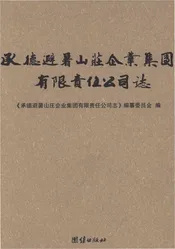 承德避暑山庄企业集团有限责任公司志