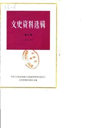 文史资料选辑