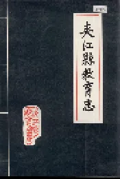 夹江县教育志