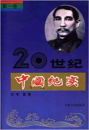 20世纪中国纪实