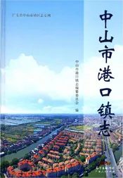 中山市港口镇志