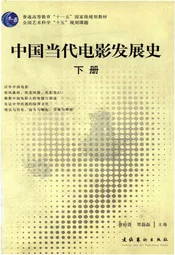 中国当代电影发展史（下）