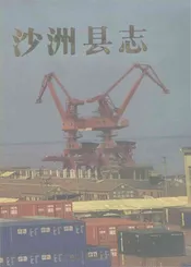 沙州县志