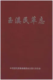 玉溪民革志