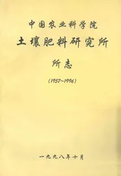 中国农业科学院土壤肥料研究所所志(1957-1996)