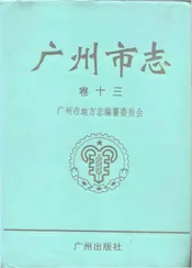 广州市志（卷十三）