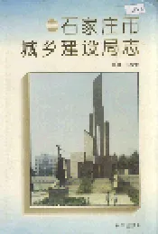 石家庄市城乡建设局志