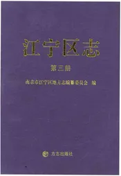 江宁区志 第三册