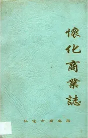 怀化商业志