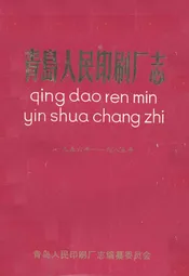 青岛人民印刷厂志