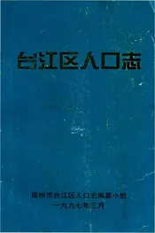 台江区人口志