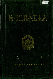 松花江森林工业志