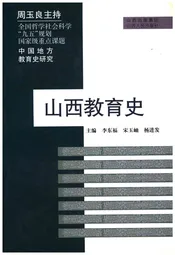 山西教育史 中国地方教育史研究