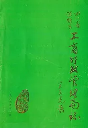 四川省工商行政管理局志1911-1985