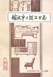 榆次市二轻工业志
