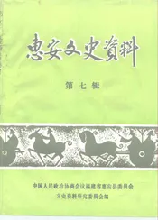 惠安文史资料  第七辑
