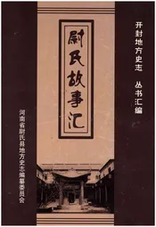 尉氏故事汇