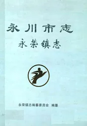 永川市志·永荣镇志