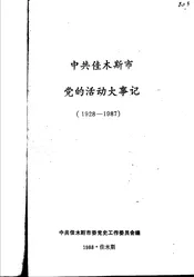中共佳木斯市党的活动大事记  1928-1987