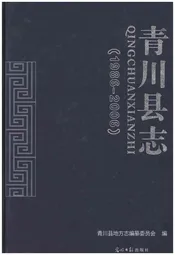 青川县志 1986-2006