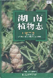 湖南植物志 第二卷