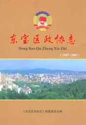 东宝区政协志(1987~2007)